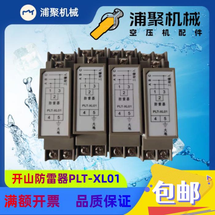 开山防雷器PLT-XL01螺杆式空压机防雷器螺杆空压机避雷器防雷器
