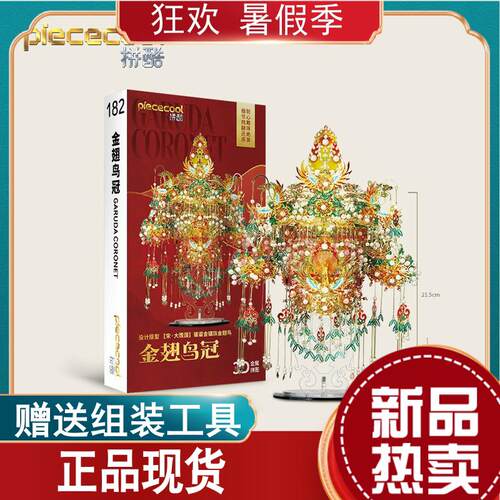 拼酷金翅鸟冠金属拼图3D立体拼装模型凤冠手工DIY摆件结婚礼物