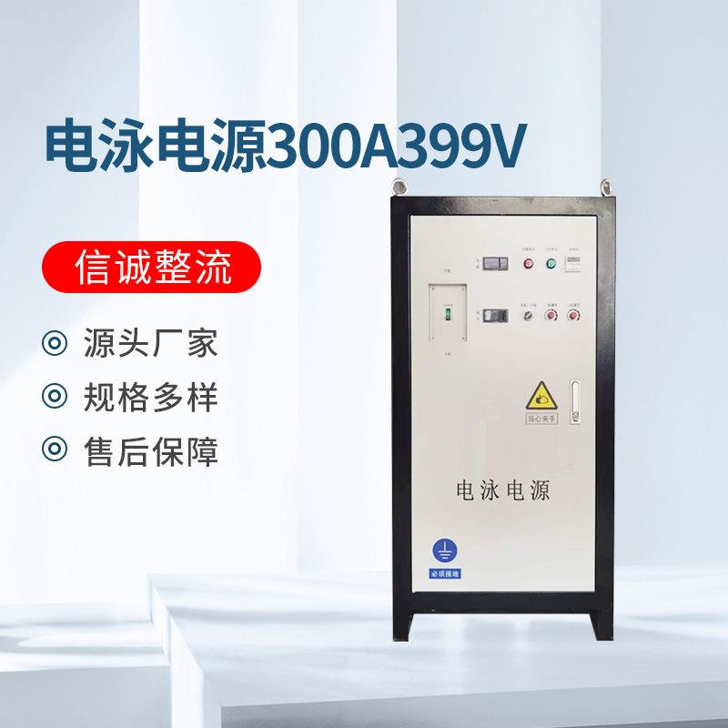 源头厂家氧化电解电镀300A400V大功率电泳电源整流器设备