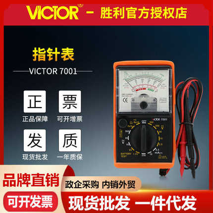 VICTOR胜利 指针万用表VC7001指针表多用表 手持刻度机械式万用表
