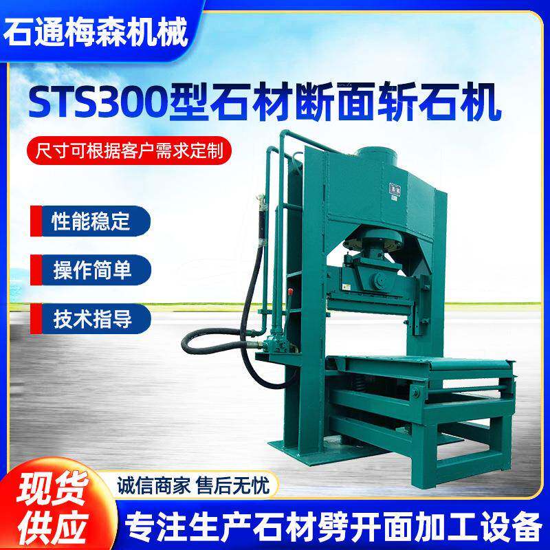 STS300型石材断面斩石机液压劈石机路沿石地铺石条石对开机