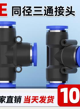 气管快速快插PE接头三通T型多通PE04/06/08/10/12/16气动元件配件