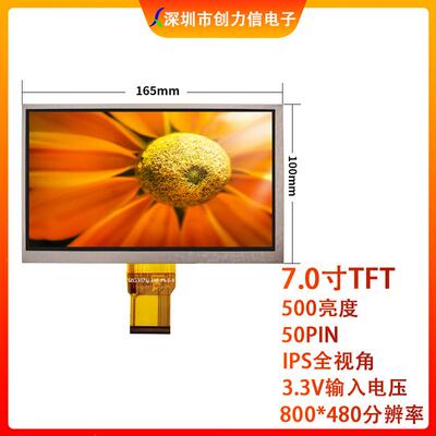 7寸高清液晶屏IPS全视角500亮度50PIN 1024*600 7.0寸TFT液晶屏