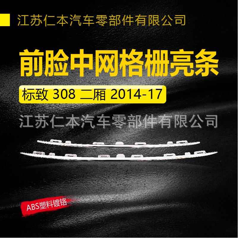 适用标致308中网前脸进气格栅亮条