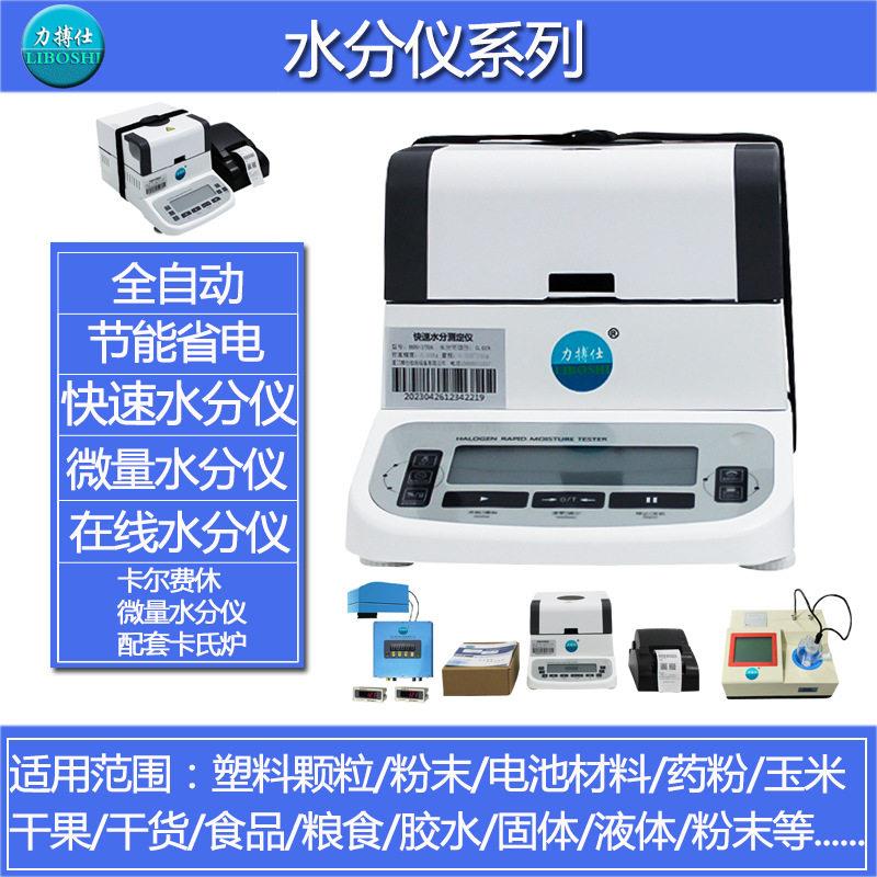 力搏仕蛋白粉米糠快速水分测定仪棉仁含水率检测仪纸张水份测量仪