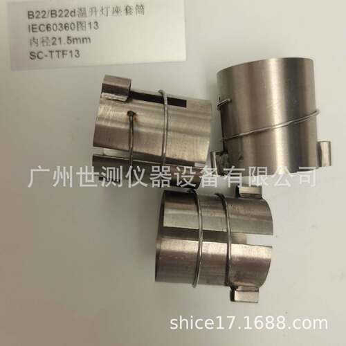IEC60360图13B22/B22d温升灯座套筒GB/T24392-2009温升灯座