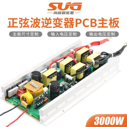 000W主板纯正弦波逆变器散热PCB裸板铜变压器线圈新电容足功率