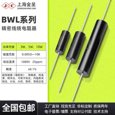 采样取样BWL BVR毫欧精密低温漂电阻3W5W10W 0.01R 0.02R 0.1R