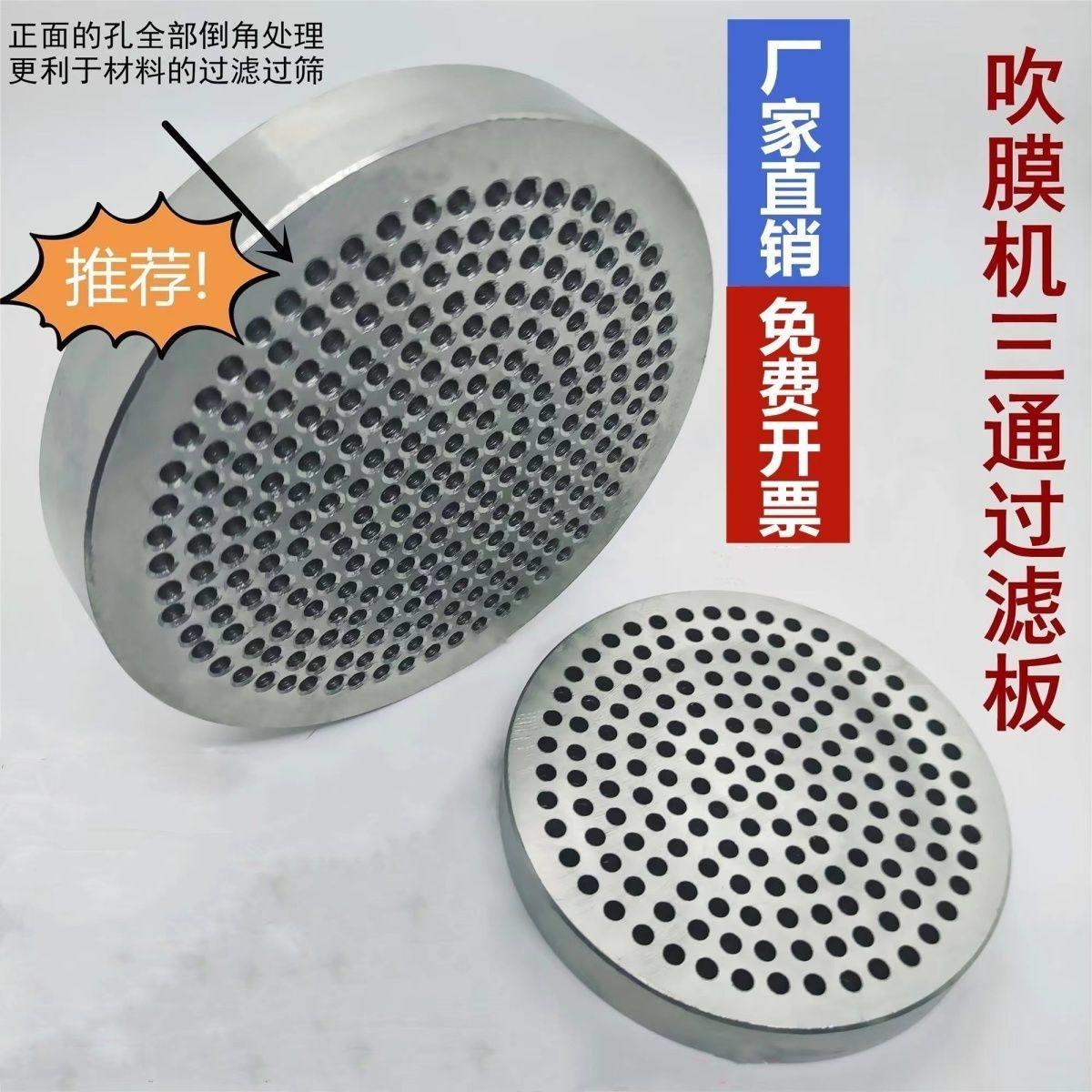 挤出造粒机吹膜机配件膜头三通过滤钢板过滤铁网筛板滤网镜多孔板