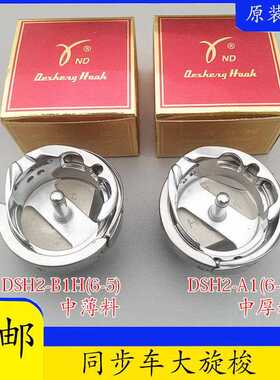 正宗德盛大旋梭德胜DSH2-B1H（6-5）A1(6-7)旋梭梭床同步DY车梭头