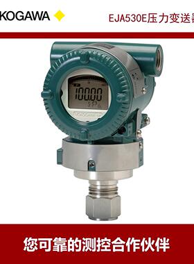 YOKOGAWA横河压力变送器EJA530E 4-20mA HART, 10~200 kPa 量程可