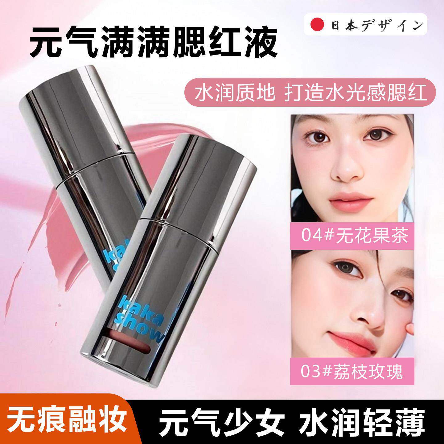 剔透水光感!日本少女腮红液海绵刷自然韩系水光感元气感液体腮红