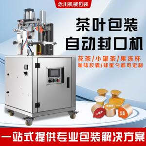 全自动茶叶封口机转盘式灌装大红袍封膜机小盒蜂蜜果冻高端包装机