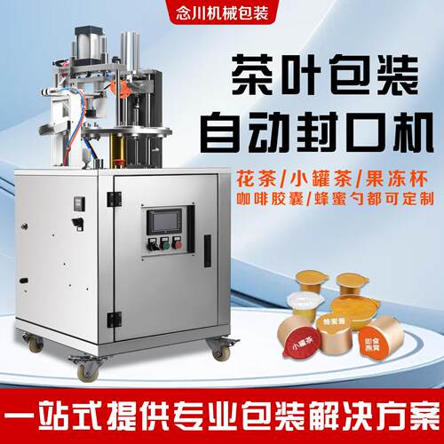 全自动茶叶封口机转盘式灌装大红袍封膜机小盒蜂蜜果冻高端包装机