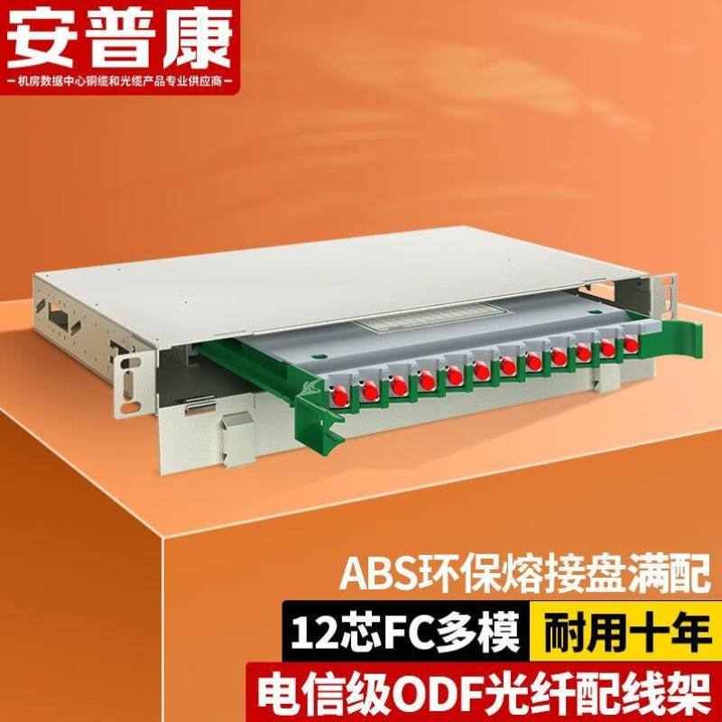 安普康AMPCOMODF光纤配线架19英寸机柜机架式SC/FC满配子框单
