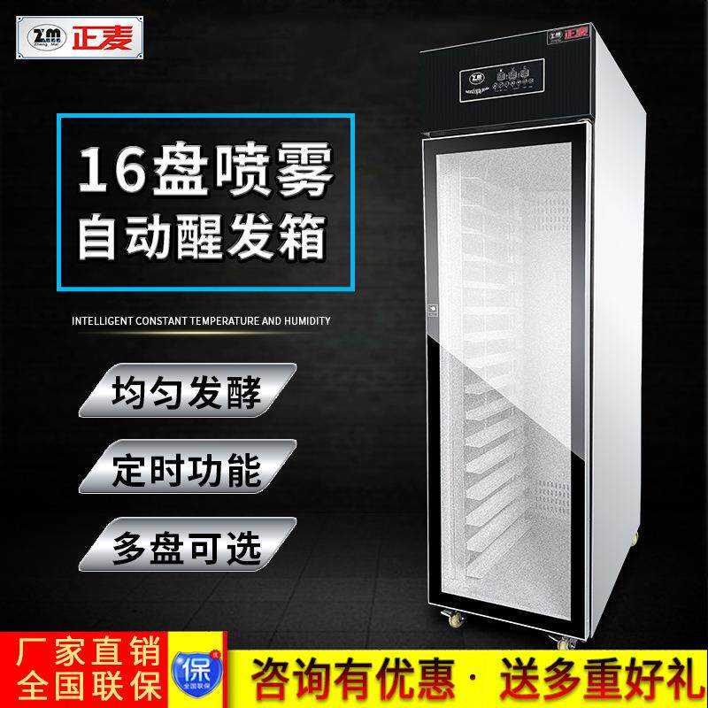 正麦16盘全自动喷雾醒发箱商用牛奶面包馒头发酵箱醒发柜食品级