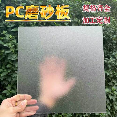 PET粗细磨砂亚克力板挡板pc耐力板透光彷玻璃硬塑料板定制可裁剪