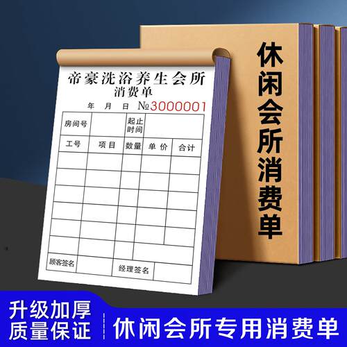 【休闲会所专用消费单】洗浴中心推拿桑拿收银账本技师上钟排钟表