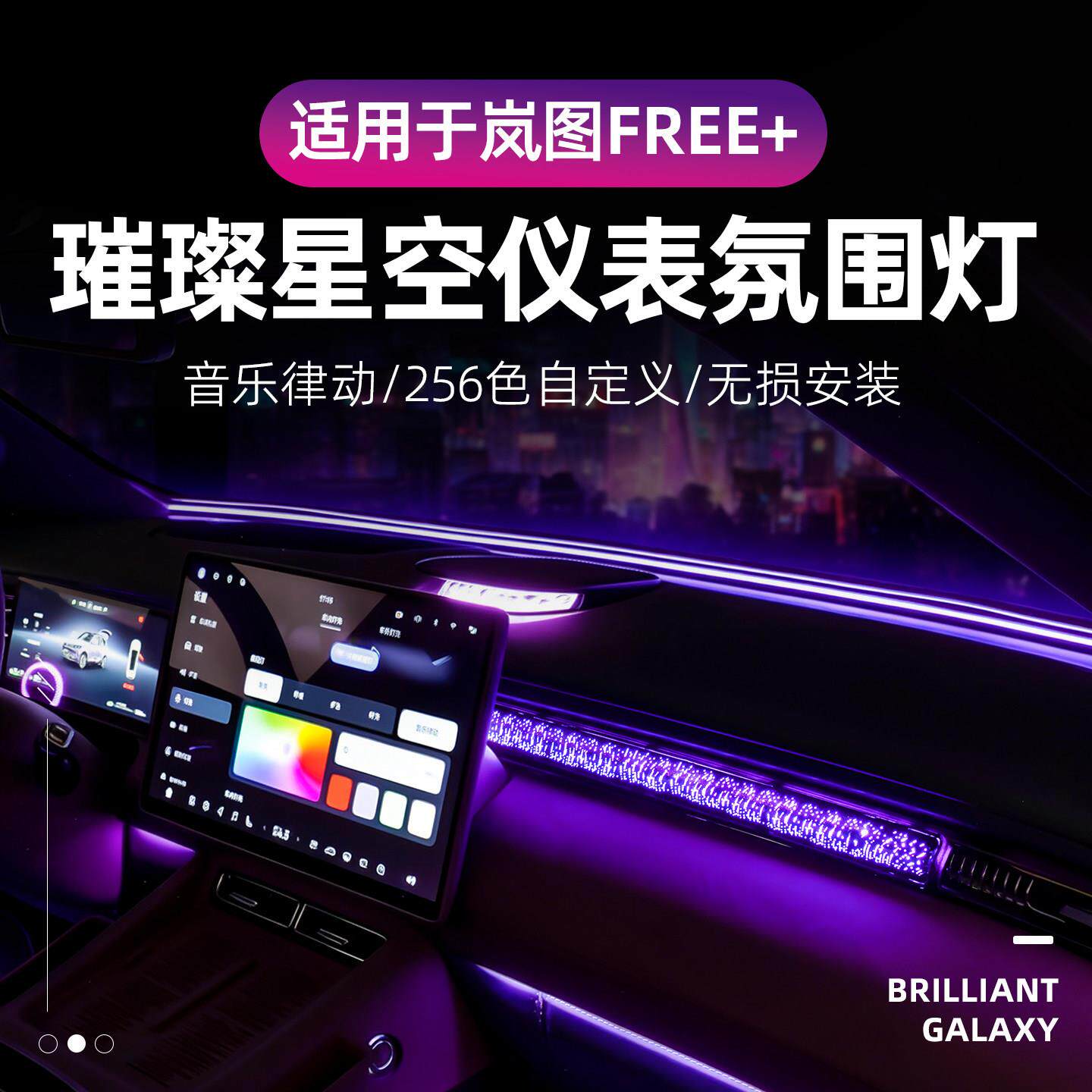 适用于岚图FREE+车载氛围灯 中控台环抱式星空璀璨氛围灯无损安装