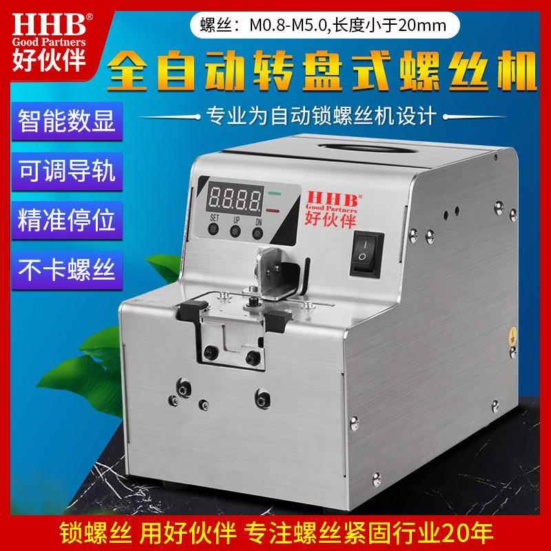 好伙伴HHB-68数显转盘式螺丝机排列机可调导轨全自动螺丝机供料器