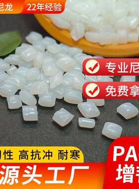 尼龙改性厂供应增韧PA66 超韧耐寒低温零下40度增韧PA66尼龙原料