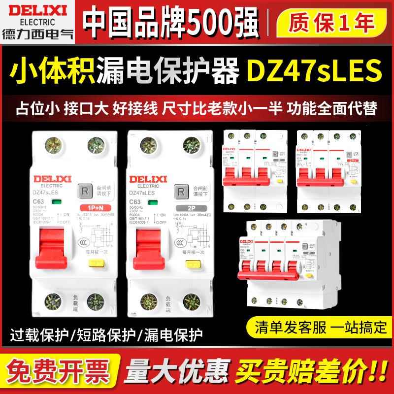 德力西DZ47SLES空气开关带漏电保护断路器1P+N 2P3P漏保4P空开63A