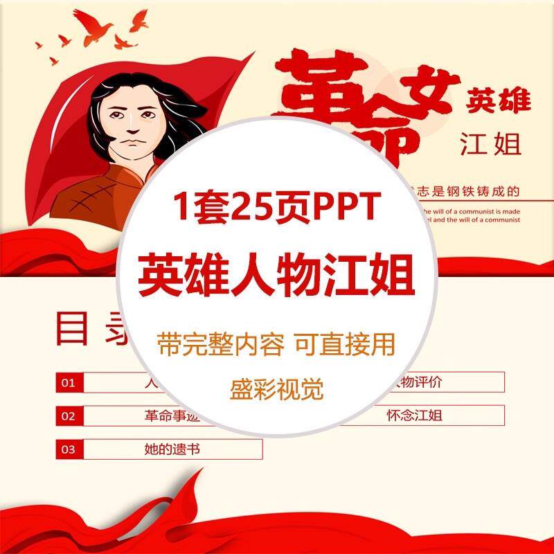 英雄人物介绍江姐ppt模板红色革命女故事事迹带内容成品课件教育