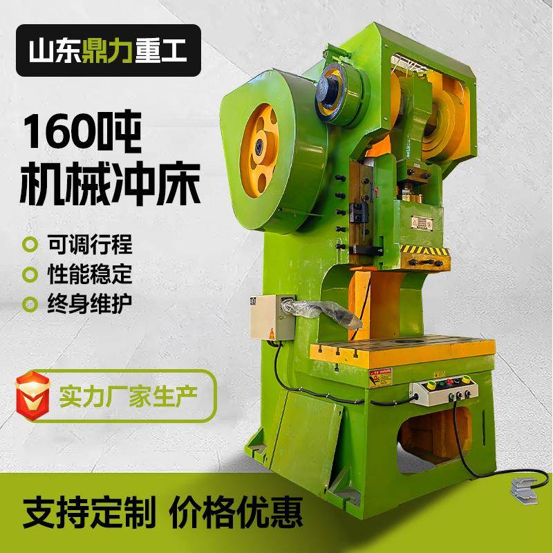 160吨普通冲床鼎力厂家供应家用可倾机械式压力机数控打孔
