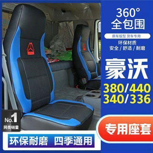 豪沃380座套冰丝重汽豪沃440座套四季通用皮革座套豪沃336皮座套