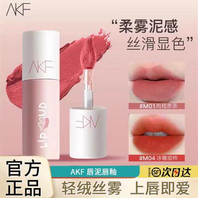 AKF唇泥唇釉显白口红女平价学生秋冬小众品牌官方正品唇彩