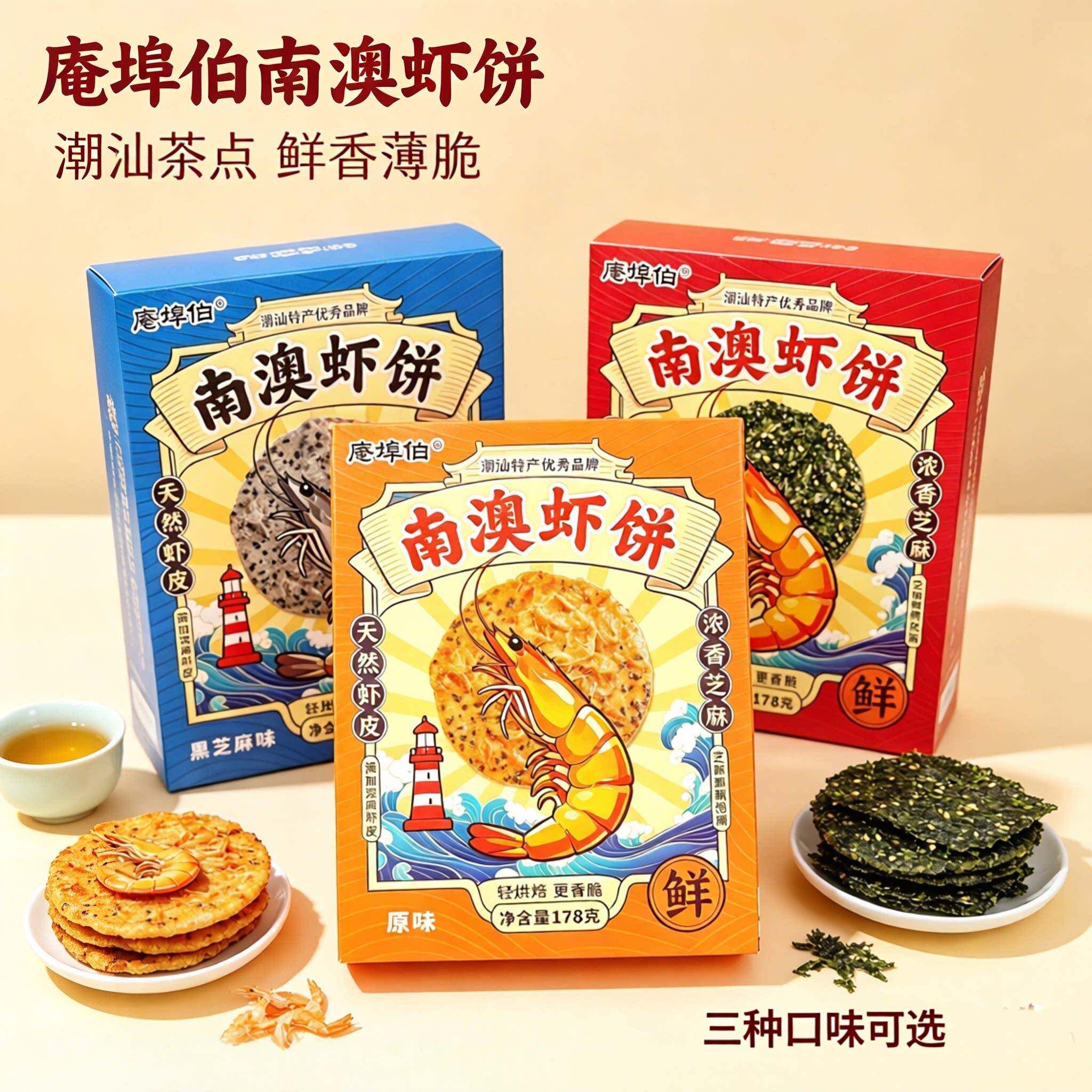 -潮汕特色南澳虾皮薄脆饼干海苔黑芝麻办公解馋零食小吃伴手礼手