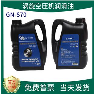 S70螺杆空压机专用机油 涡旋空压机专用润滑油开 山正力精工GN