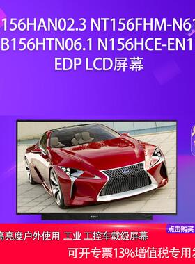 B156HAN02.3NT156FHM-N61B156HTN06.1N156HCE-EN1EDPLCD屏幕