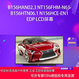 B156HAN02.3 NT156FHM-N61 B156HTN06.1 N156HCE-EN1 EDP LCD屏幕