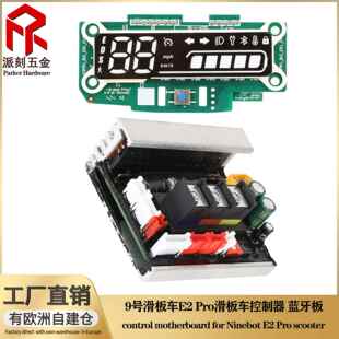 9号电动滑板车E2 Pro蓝牙板控制器仪表显示器主控板装置电路配件