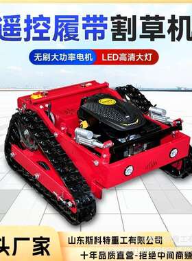 全自动遥控割草机履带式果园开荒碎草机电动全地形遥控割草机