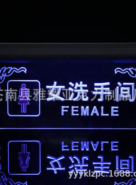 亚克力厕所提示牌 KTV 酒吧专用LED七彩灯亚克力洗手间指示牌雕刻