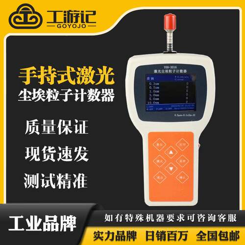 工游记Y09-3016手持式激光尘埃粒子计数器落尘仪悬浮浮游菌采样器