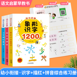 幼儿象形识字1200字大王3000识字书儿童宝宝学前早教启蒙卡片全套教材会说话发生书趣味幼小衔接训练绘本大全轻松学拼音3岁6中大班