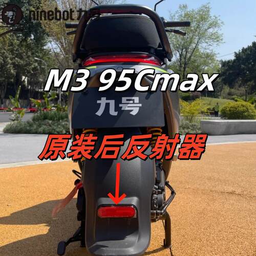 九号原厂电动车M3 95cMax原装后反射器侧挡泥板反光板(赠送螺母)