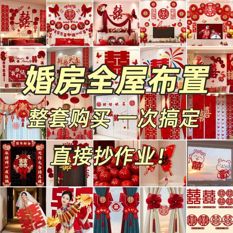 婚房布置套装结婚装饰全套男女方婚礼卧室新房间客厅婚庆用品大全
