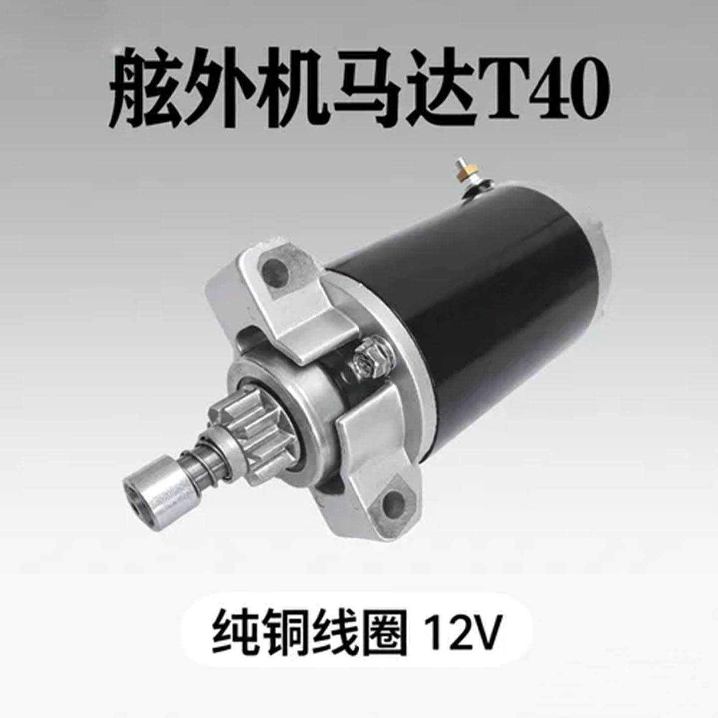 汽油动力机起动马达T40马力匹船外机发动机舷外机船挂机启动电机