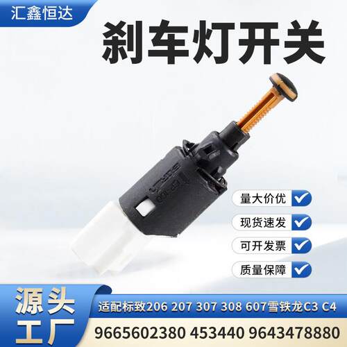 适用标致206雪铁龙C3刹车灯开关9665602380 453440 9643478880
