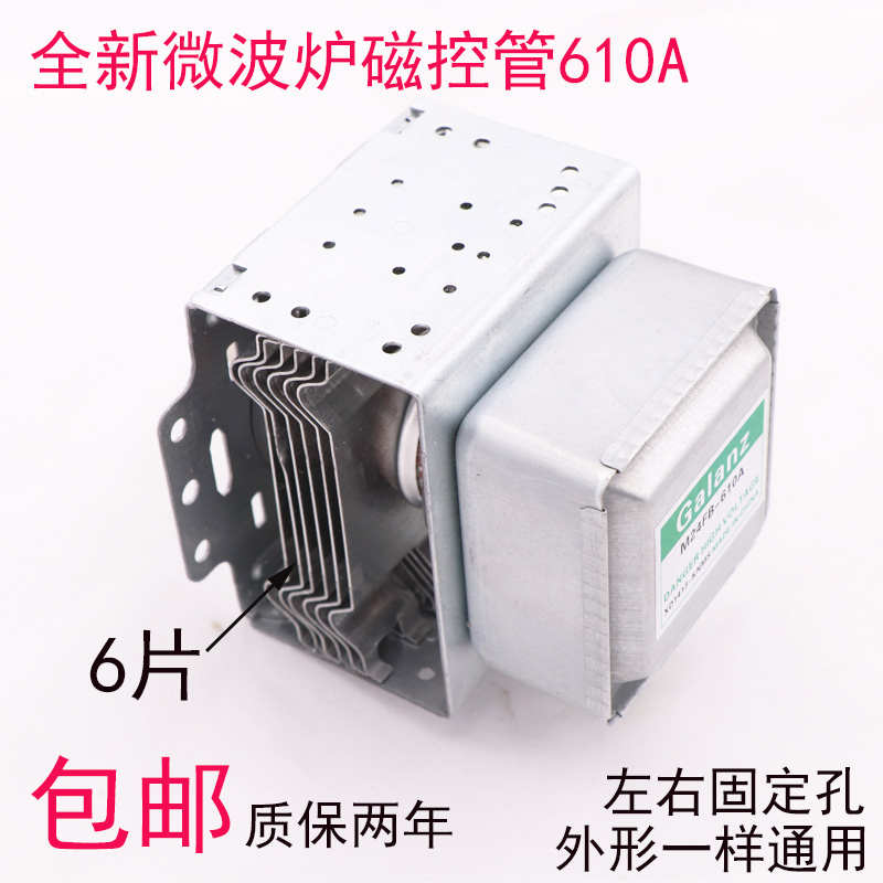适用全新格兰仕微波炉磁控管M24FB-610A发热管射头左右6孔微波管