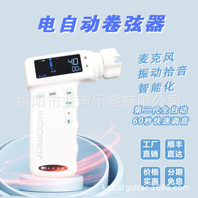 智能自动调音卷弦器多种选项木吉他电吉他 尤克里里古典吉他