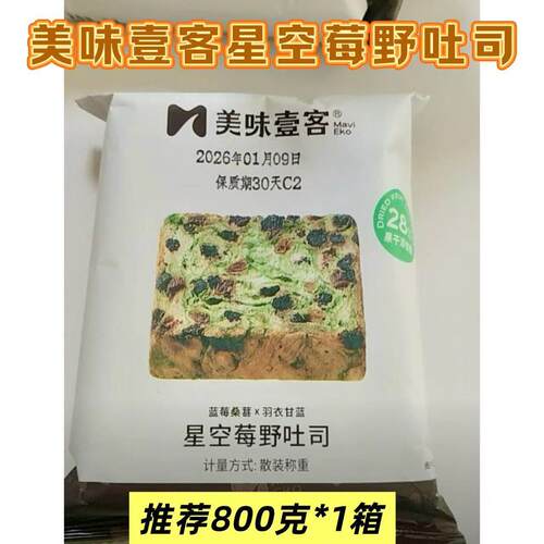速发现货全麦吐司【官方正品】美味壹客星空莓野吐司800g*1箱厚切