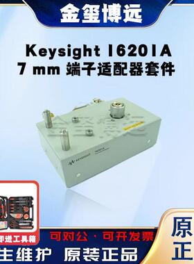 是德Keysight16201A7mm端子适配器套件