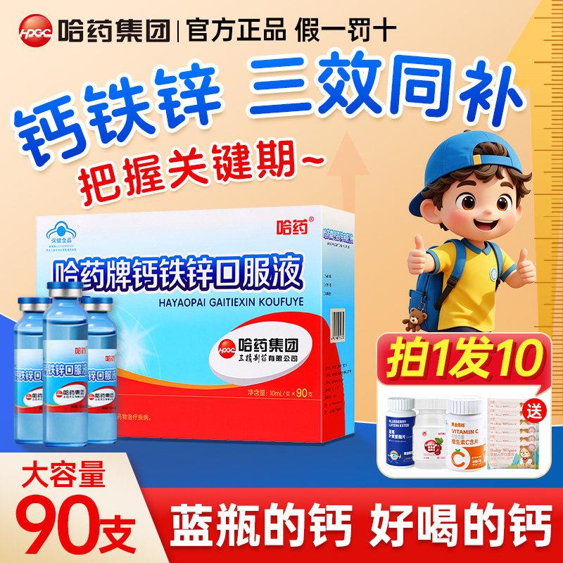 哈药牌钙铁锌口服液儿童补钙三精蓝瓶葡萄糖酸锌液体钙口溶液90支