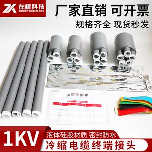 1KV冷缩电缆终端头低压单芯三芯四芯五芯电力电缆附件冷缩加长管