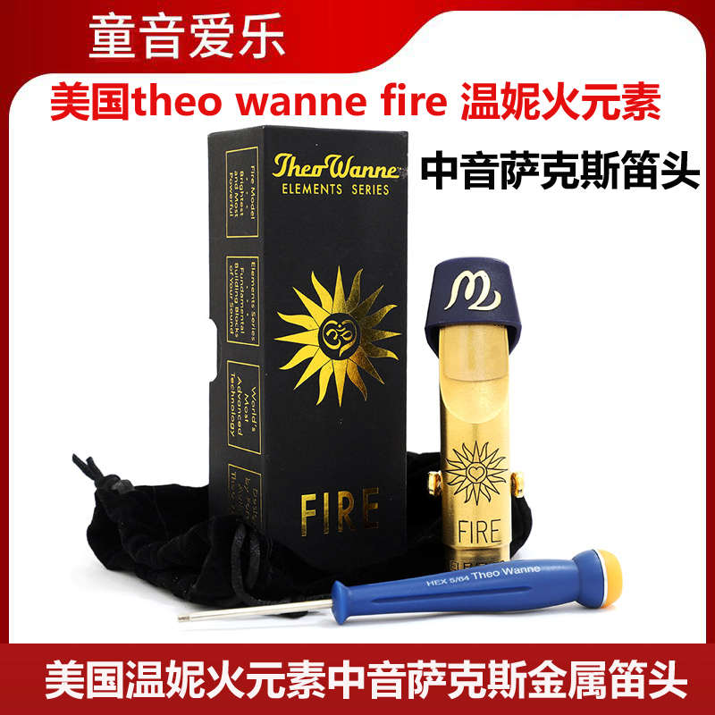 美国theo wanne fire 温妮火元素火神中音萨克斯金属笛头流行爵士